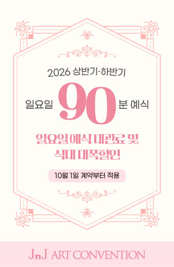 2026 일요일 90분 예식